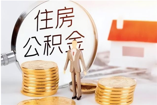 香港离职后可以把住房公积金的钱取出来吗（离职后可以将公积金取出来吗）