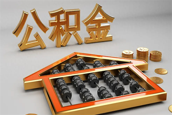 香港退休了公积金怎么取（退休后怎么取出公积金）