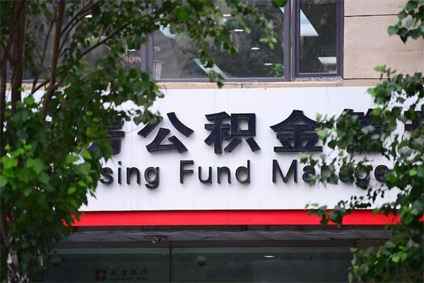 香港拆迁取公积金（拆迁安置 公积金）