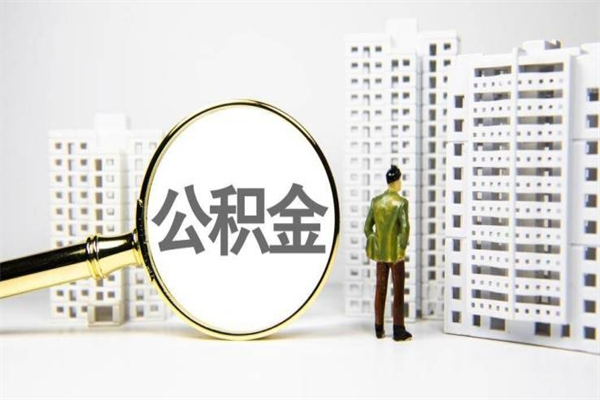 香港市公积金怎样可以全部取（市公积金能取出来吗）