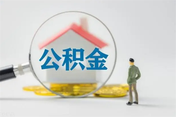 香港提公积金资料（提住房公积金流程）