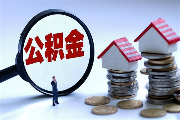 香港如何取公积金（取公积金步骤）