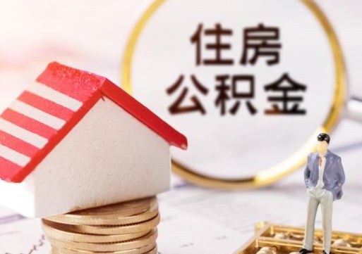香港个人住房公积金如何取出（个人住房公积金如何取出来）
