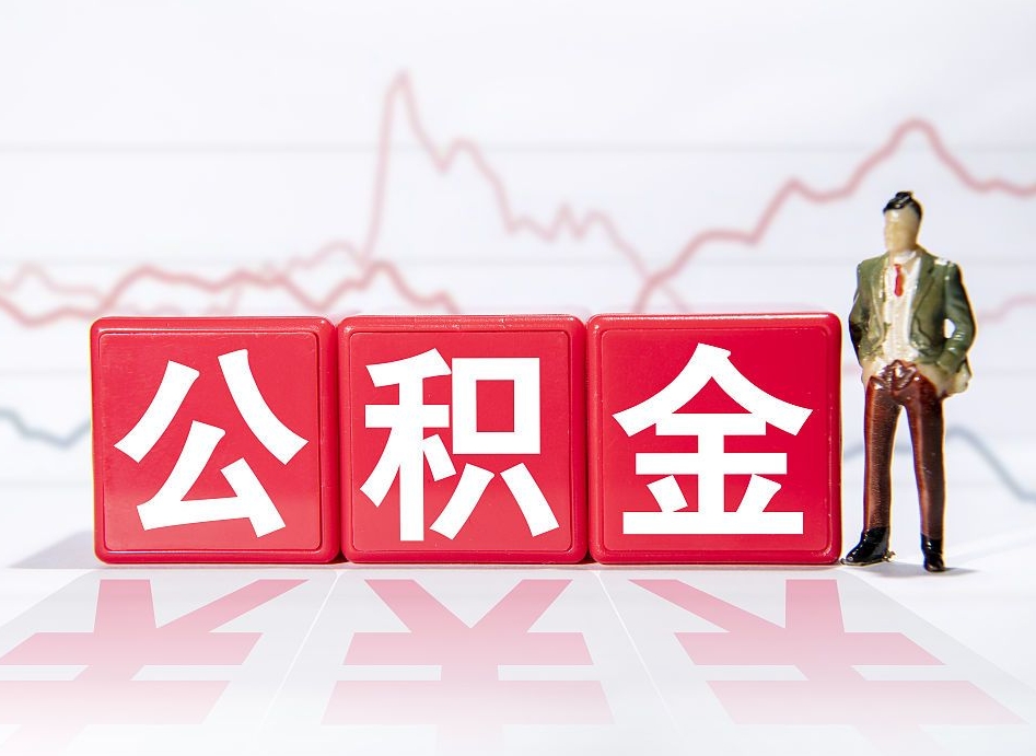 香港公积金的钱怎么取（公积金的钱咋取）