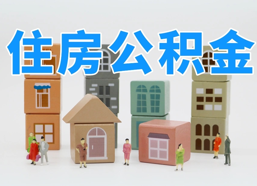 香港封存后公积金怎么取（已经封存的住房公积金怎么提出来）