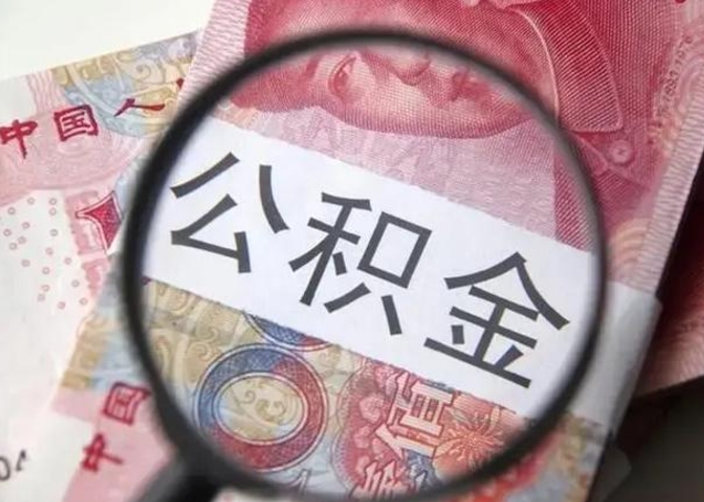 香港离职后直接可以取住房公积金吗（离职之后能取公积金吗）