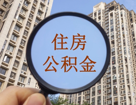 香港离职员工怎么取公积金（离职人员取住房公积金流程）
