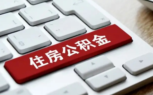 香港封存后提公积金流程（封存后公积金提取办法）
