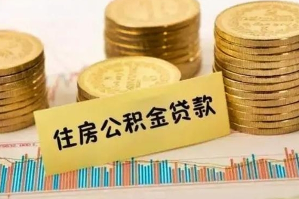香港离职取公积金（离职取公积金需要多久到账）