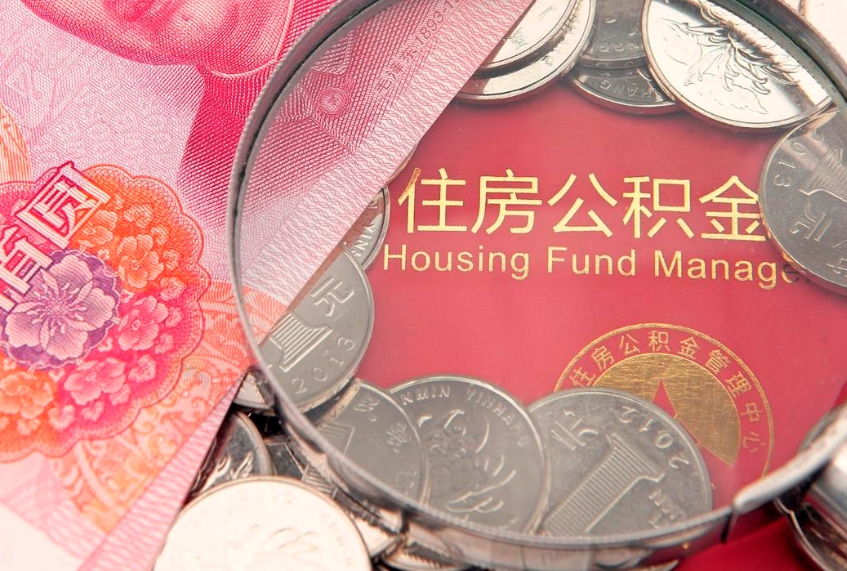 香港大病可以取公积金吗（大病能不能提取住房公积金）