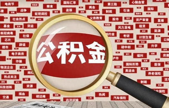 香港怎么把封存的公积金取出来（已封存的公积金怎么取）