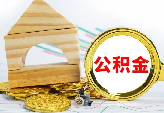香港公积金要怎么取出来（怎么取公积金钱）