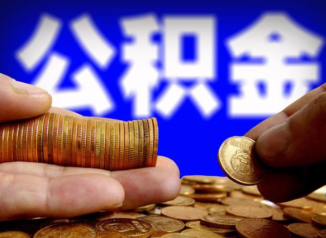 香港辞职能提公积金吗（辞职可以取公积金吗）